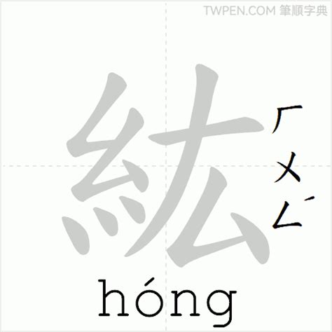 紘名字意思|紘的解釋,紘注音讀音,紘的意思,紘英文翻譯 